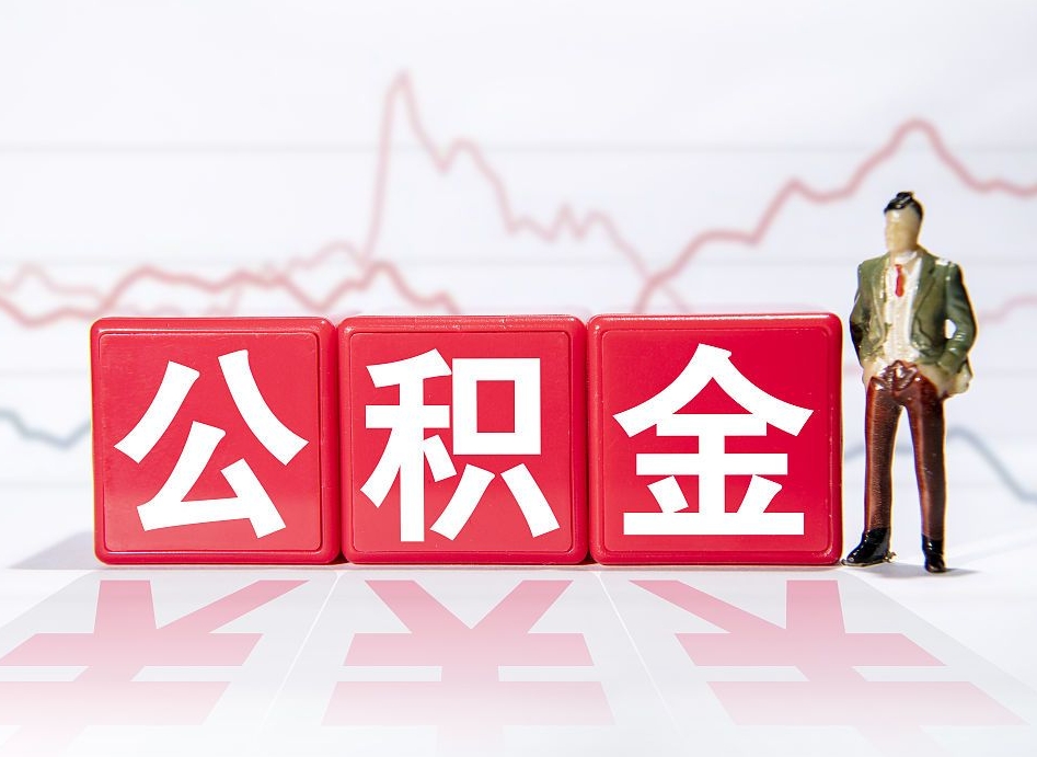 公积金交了有啥用-承德公积金代办平台